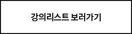 강의리스트 보러가기
