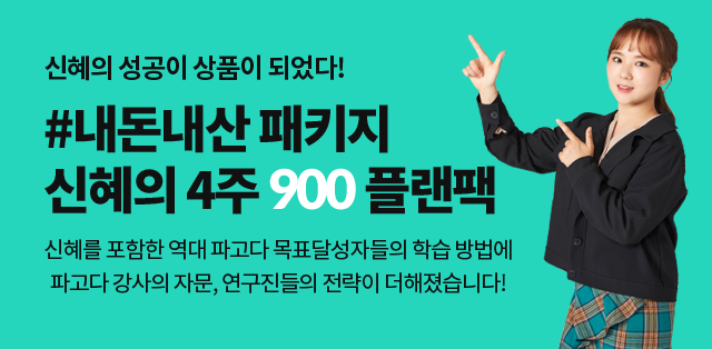 신혜의 성공이 상품이 되었다! #내돈내산 패키지 신혜의 4주 900 플랜팩 신혜를 포함한 역대 파고다 목표달성자들의 학습 방법에 파고다 강사의 자문, 연구진들의 전략이 더해졌습니다!