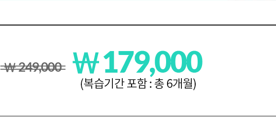249000원에서 30000원 할인가 219,000원 6.24 ~ 6.30 (복습기간 포함 : 총 8주)