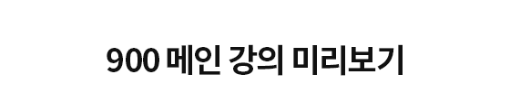 900 메인 강의 미리보기