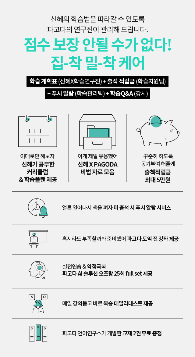 신혜의 학습법을 따라갈 수 있도록 파고다의 연구진이 관리해 드립니다. 