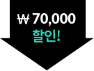 5만원할인