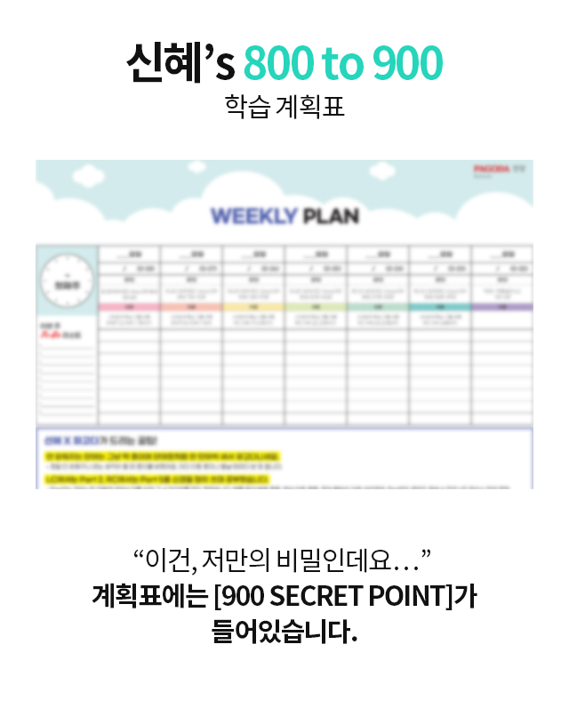 신혜의 학습법을 따라갈 수 있도록 파고다의 연구진이 관리해 드립니다. 