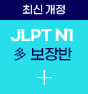 JLPT N1 다 보장반
