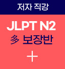 JLPT N2 다 보장반