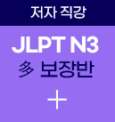 JLPT N3 다 보장반