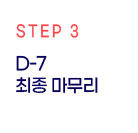STEP3 D-7 최종 마무리