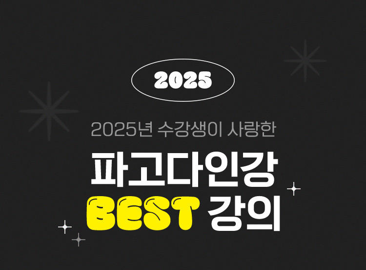 2025년 수강생이 사랑한 파고다인강 BEST 강의