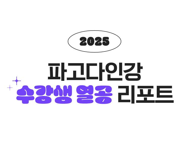 2025 파고다인강 수강생 열공 리포트
