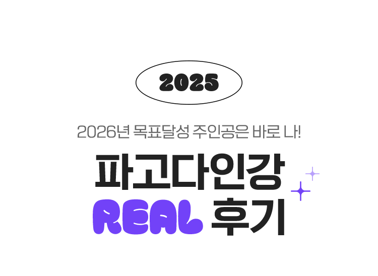 2025 파고다인강 REAL 후기