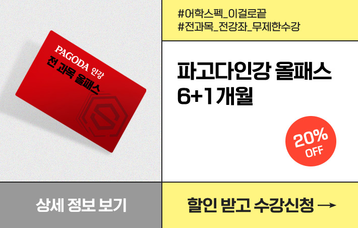 파고다인강 올패스 6+1개월 25% OFF