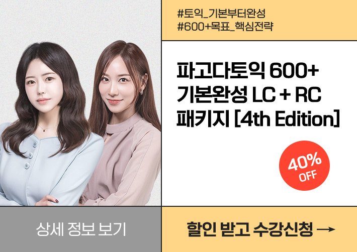 파고다토익 600+ 기본완성 LC + RC 패키지 [4th Edition] 40% OFF