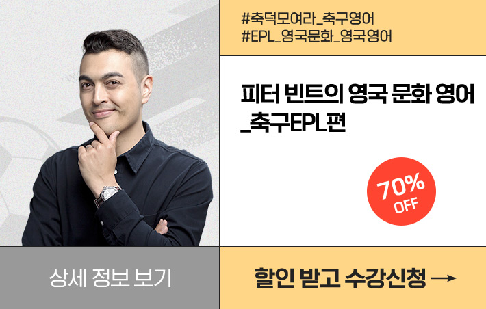 피터 빈트의 영국 문화 영어_축구EPL편 70% OFF