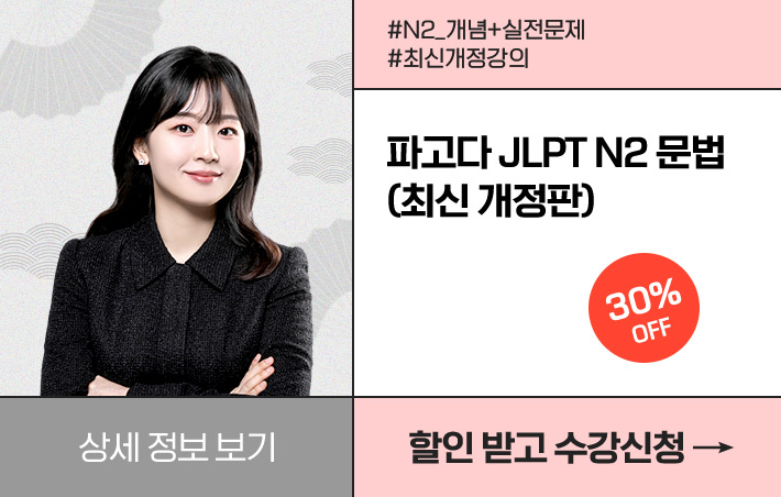 파고다 JLPT N2 문자/어휘(최신 개정판) 30% OFF