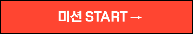 미션 START