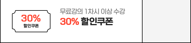 무료강의 1차시 이상 수강: 30% 할인쿠폰