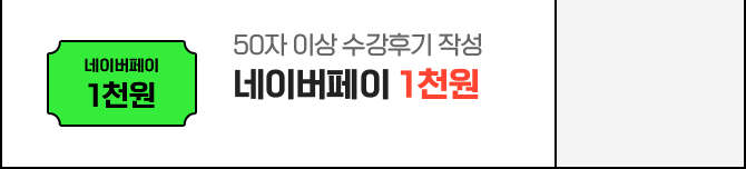 50자 이상 수강후기 작성 : 네이버페이 1천원