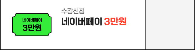 수강신청 : 네이버페이 3만원