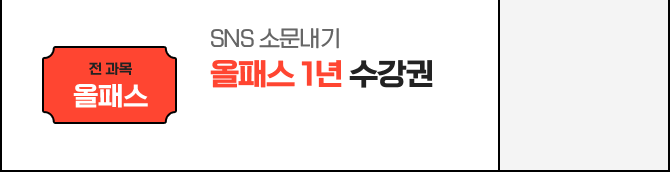 SNS 소문내기 : 전과목 올패스 1년 수강권