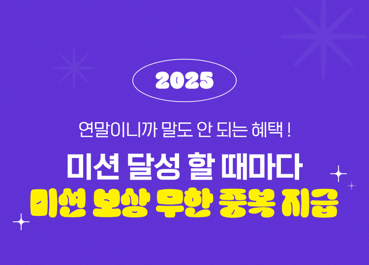 2025 연말이니까 말도 안 되는 혜택! 미션 달성 할 때마다 미션 보상 무한 중복 지급