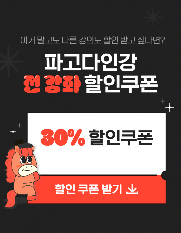 이거 말고도 다른 강의도 할인 받고 싶다면? 파고다인강 전 강좌 할인쿠폰