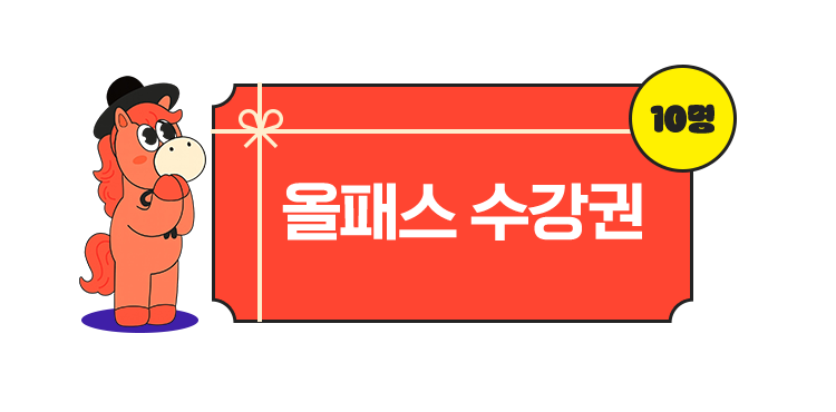 올패스 수강권 10명