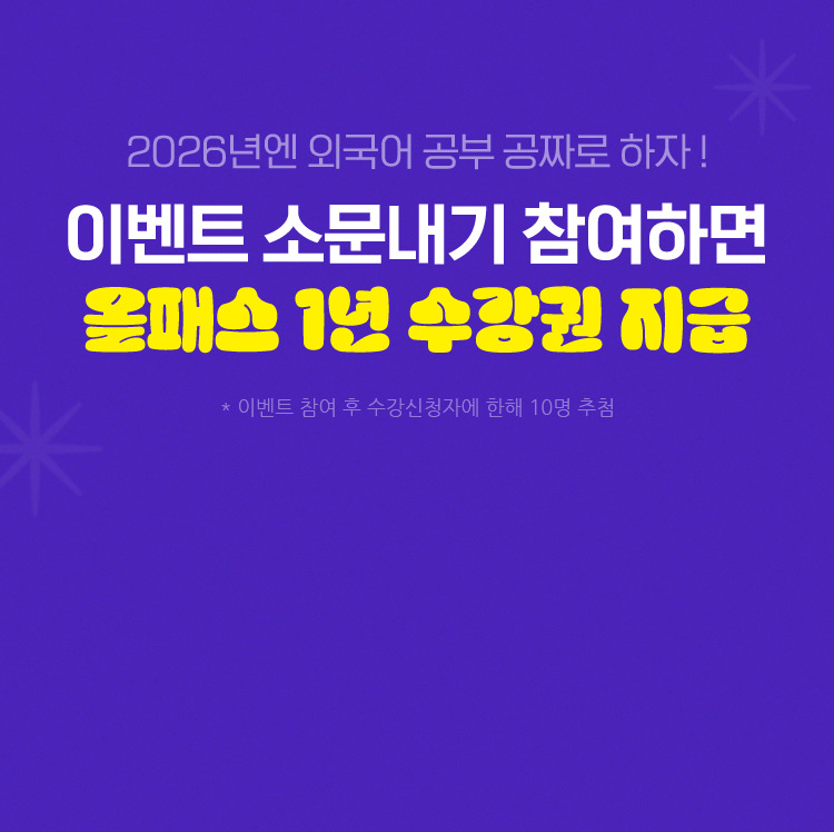 2026년엔 외국어 공부 공짜로 하자! 이벤트 소문내기 참여하면 올패스 1년 수강권 지급 (* 이벤트 참여 후 수강신청자에 한해 10명 추첨)