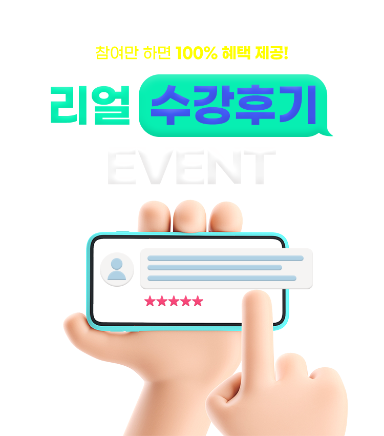 리얼 수강후기 이벤트
