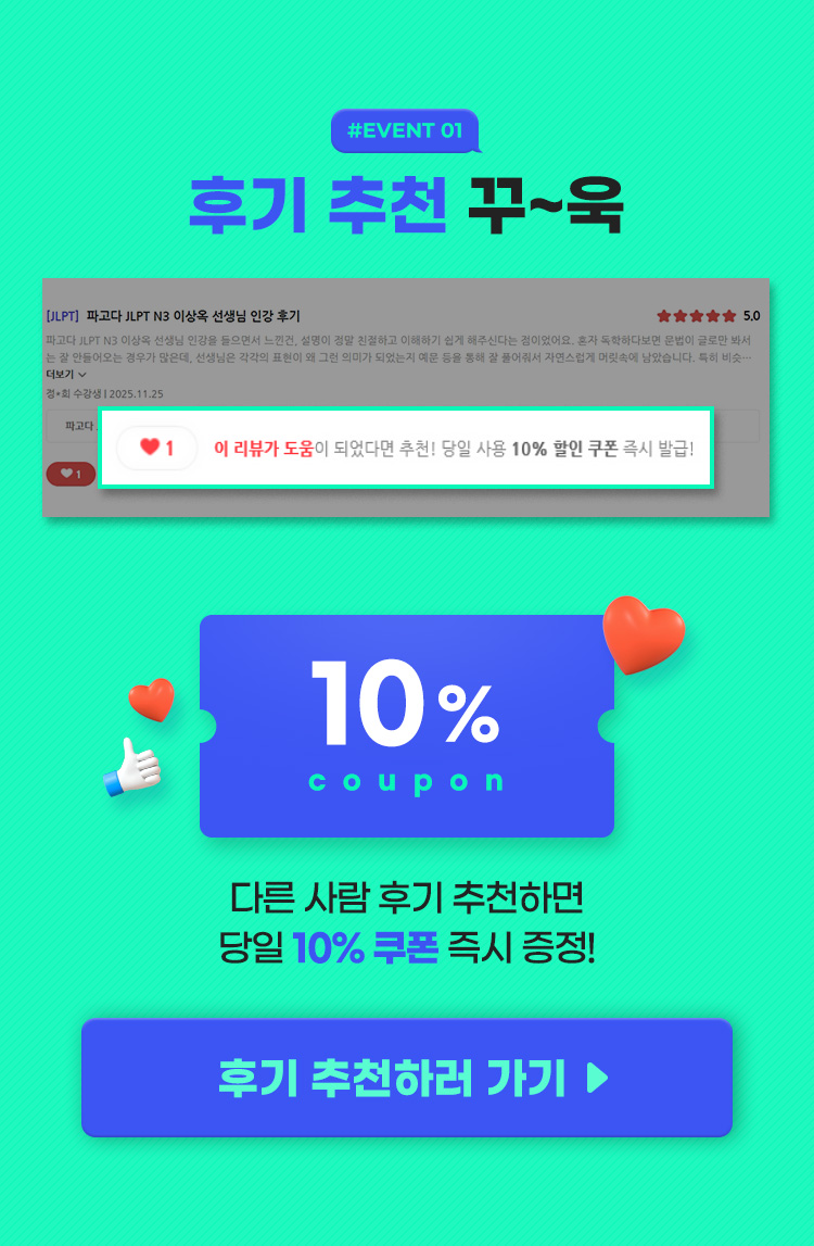 #EVENT1 후기 추천 꾸-욱 다른 사람 후기 추천하면 당일 10% 쿠폰 즉시 증정