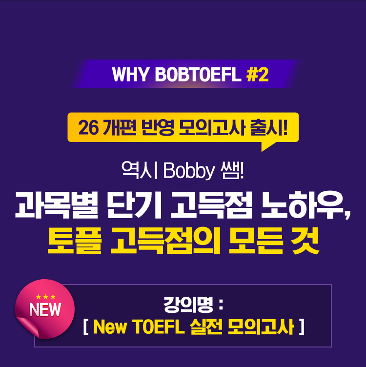 26 개편 반영 모의고사 출시! 역시 Bobby 쌤! 과목별 단기 고득점 노하우, 토플 고득점의 모든 것