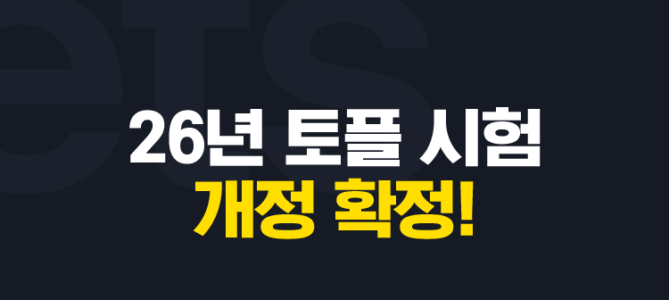 26년 토플 시험 개편 확정!