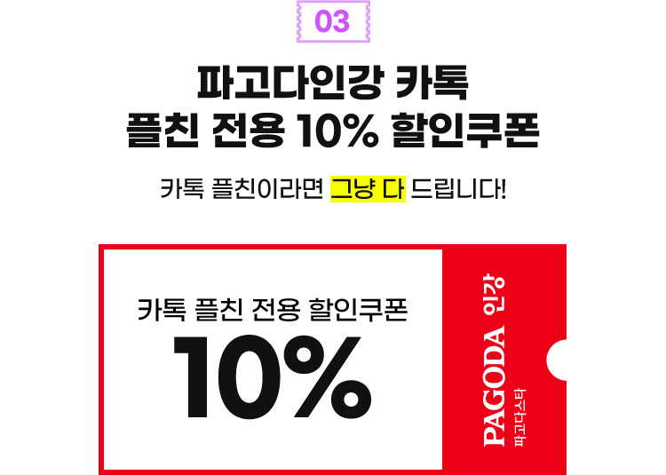 03 파고다인강 카톡 플친 전용 10% 할인쿠폰