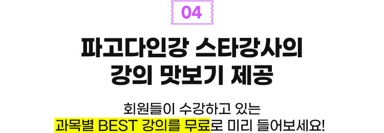 04 파고다인강 스타강사의 강의 맛보기 제공