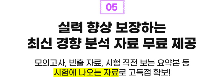 05 실력 향상 보장하는 최신 경향 분석 자료 무료 제공