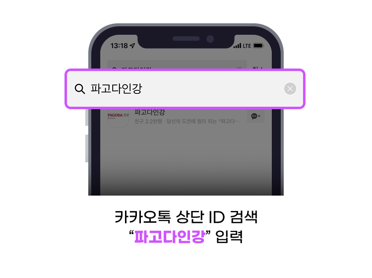 카카오톡 상단 ID 검색 “파고다인강” 입력