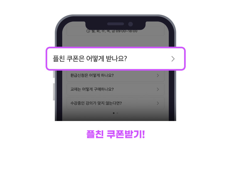 플친 쿠폰받기!