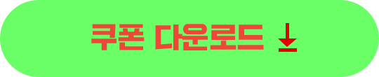 쿠폰 다운로드