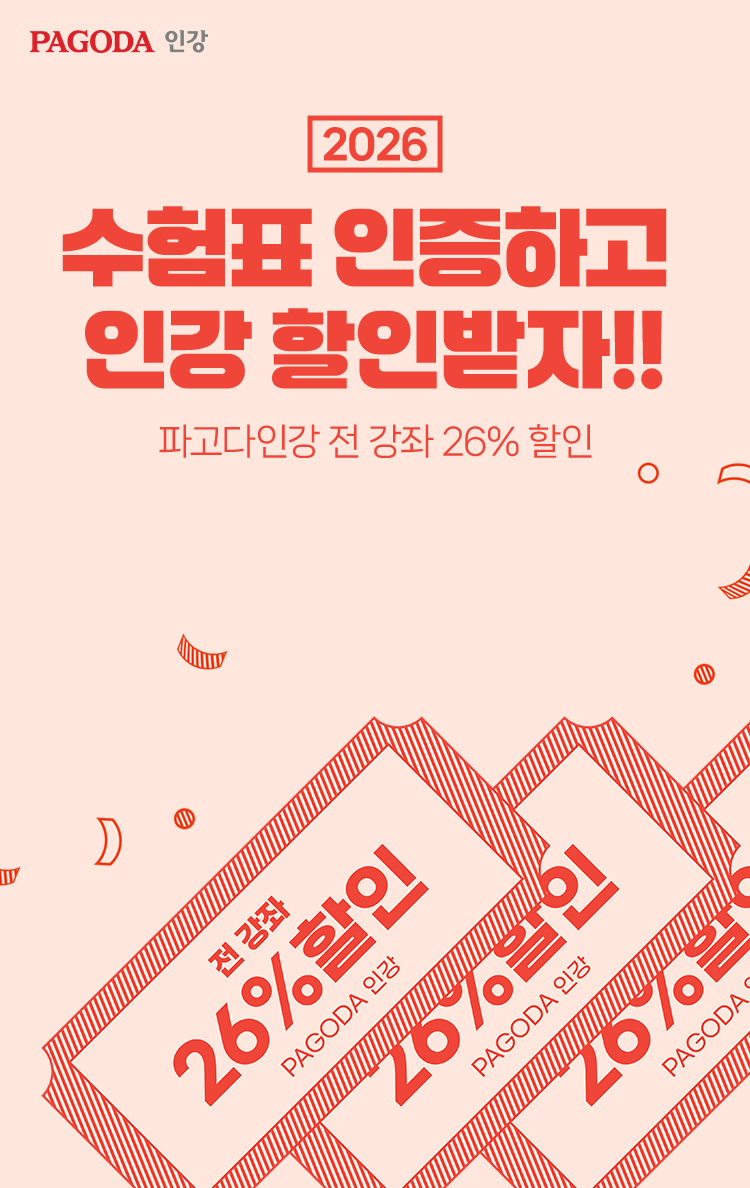2026 수험표 인증하고 어학원 할인받자!! 파고다인강 전 강좌 26% 할인