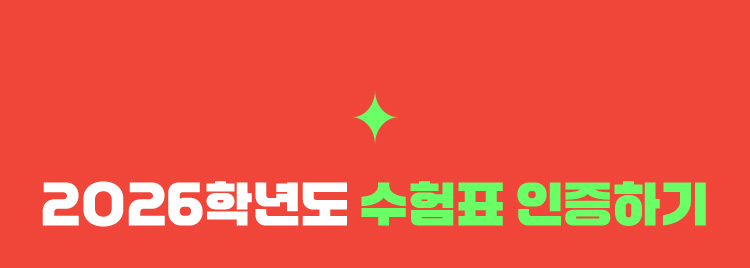 2026학년도 수험표 인증하기