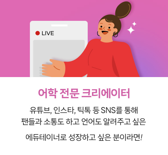 어학 전문 크리에이터