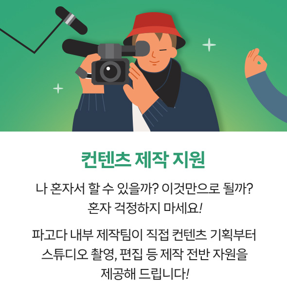 컨텐츠 제작 지원