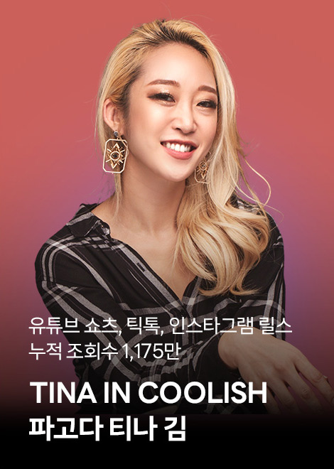 파고다 TINA IN COOLISH 티나 김