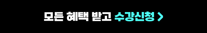 모든 혜택 받고 수강신청