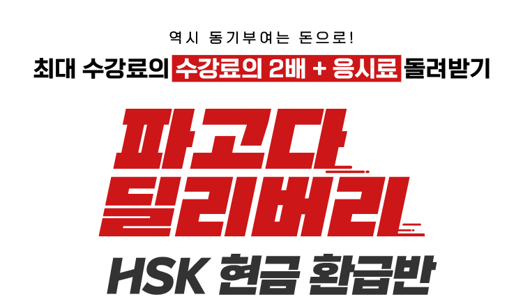 파고다 딜리버리 HSK 현금 환급반