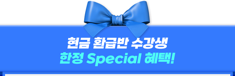 special 혜택!