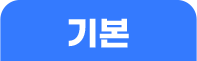 기본