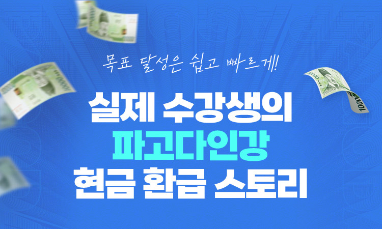 실제 수강생의 파고다인강 현금 환급 스토리