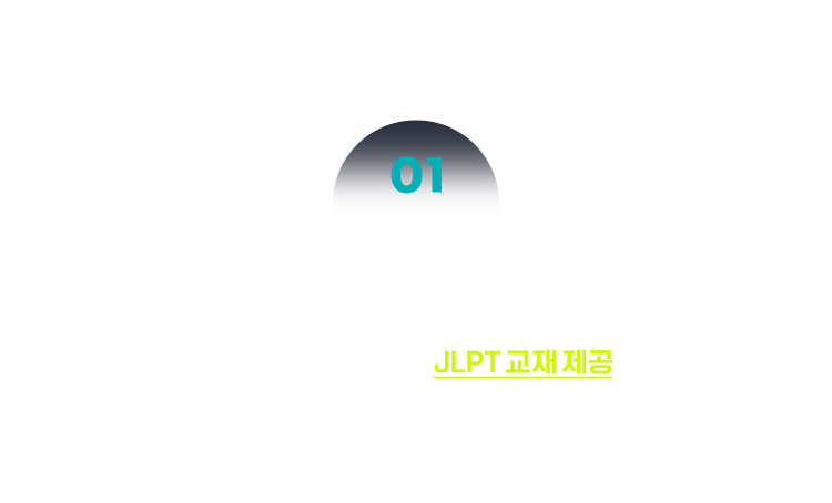 01 JLPT 교재 제공 + 저자 직강