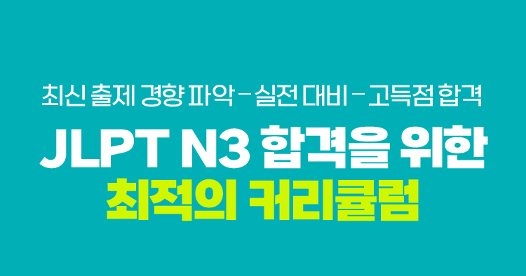 최신 출제 경향 파악-실전대비-고득점 합격, JLPT N3 합격을 위한 최적의 커리큘럼