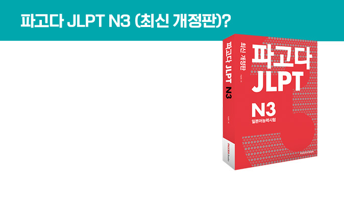 파고다 JLPT N3 (최신 개정판)?